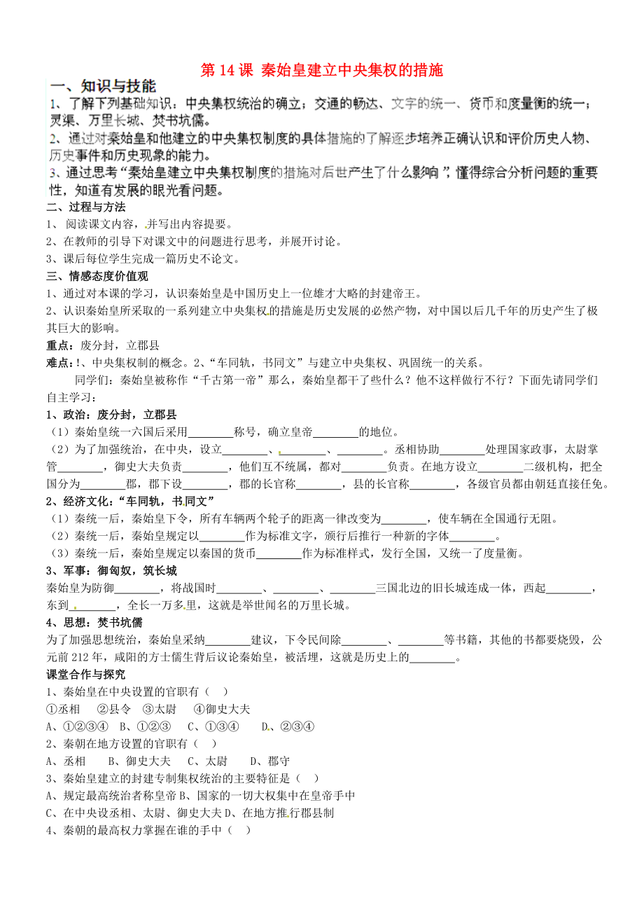 甘肅省酒泉第四中學歷史七年級上冊 第14課 秦始皇建立中央集權(quán)的措施 導學案（無答案） 北師大版_第1頁