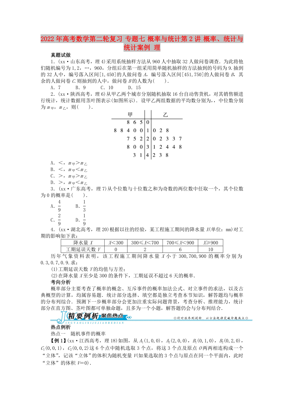 2022年高考數(shù)學第二輪復習 專題七 概率與統(tǒng)計第2講 概率、統(tǒng)計與統(tǒng)計案例 理_第1頁