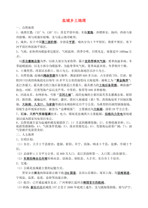 江蘇省大豐市劉莊鎮(zhèn)三圩初級中學七年級地理下學期會考復習 鹽城鄉(xiāng)土地理 湘教版（通用）