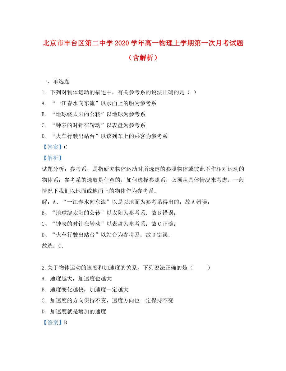 北京市丰台区第二中学高一物理上学期第一次月考试题含解析_第1页