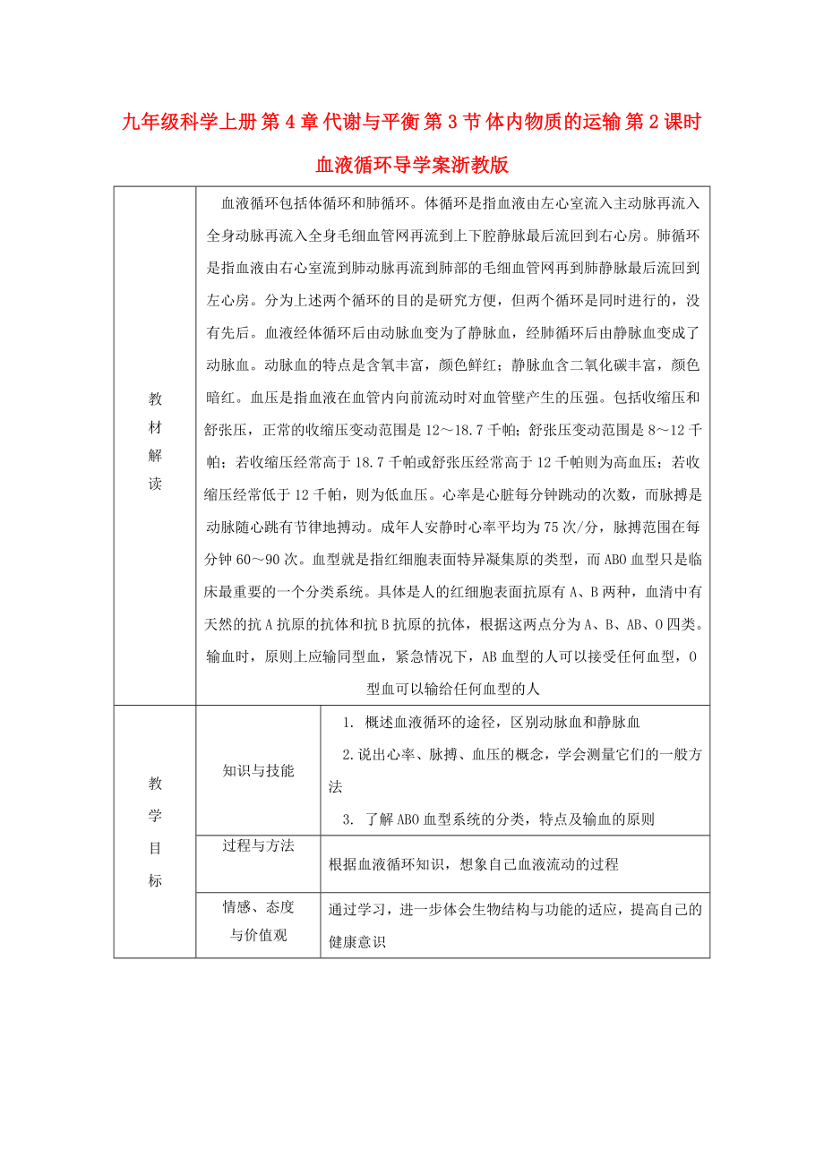 九年級科學(xué)上冊 第4章 代謝與平衡 第3節(jié) 體內(nèi)物質(zhì)的運輸 第2課時 血液循環(huán)導(dǎo)學(xué)案浙教版_第1頁