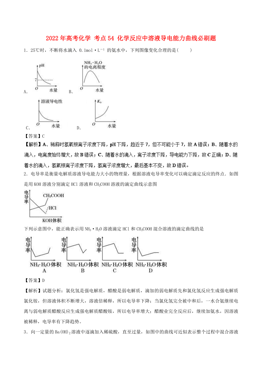 2022年高考化學(xué) 考點54 化學(xué)反應(yīng)中溶液導(dǎo)電能力曲線必刷題_第1頁