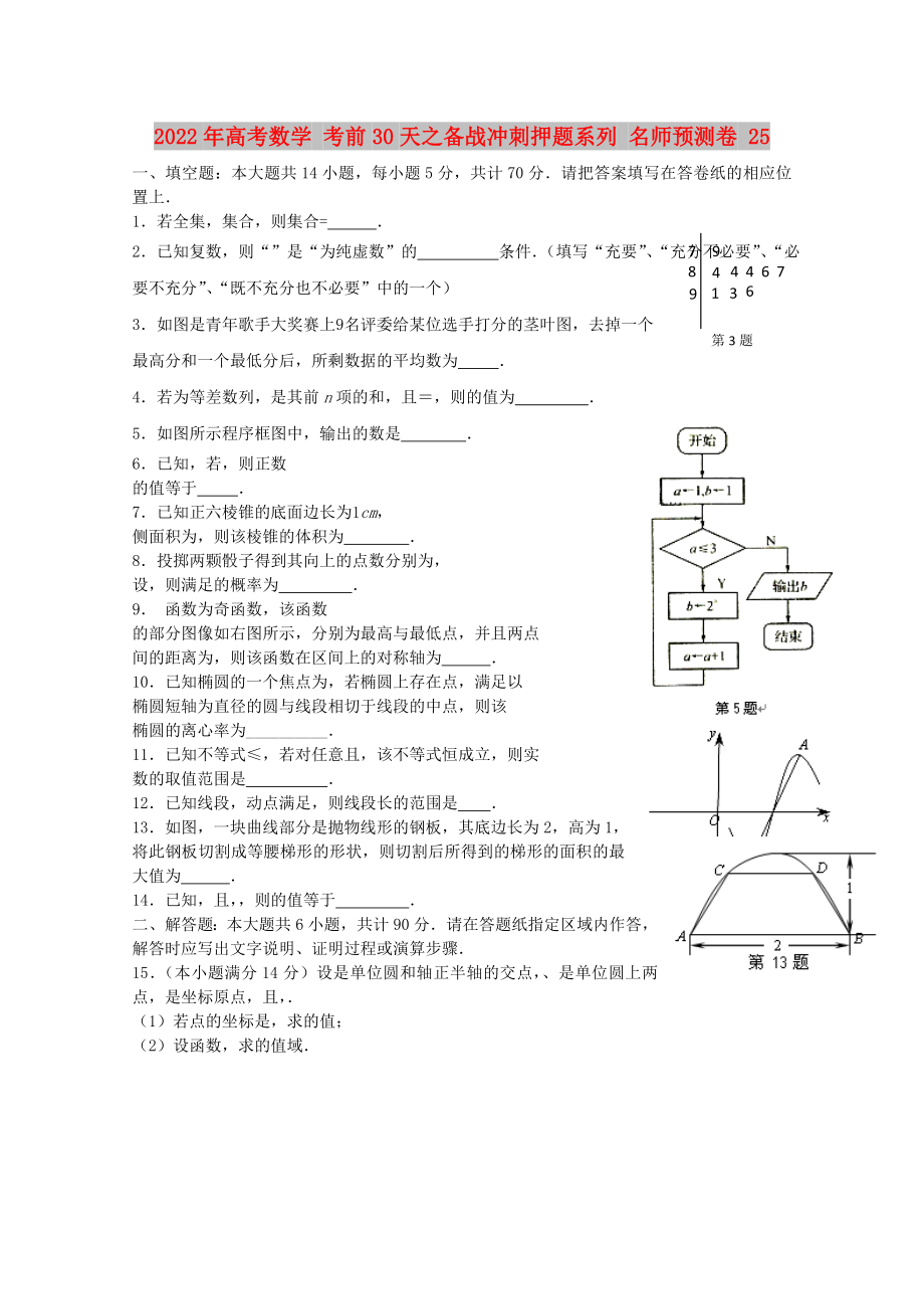 2022年高考數(shù)學(xué) 考前30天之備戰(zhàn)沖刺押題系列 名師預(yù)測卷 25_第1頁