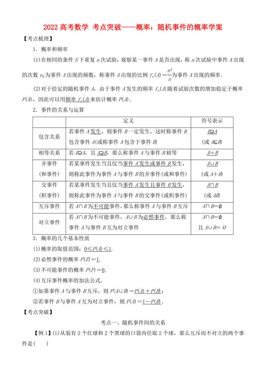 2022高考數(shù)學(xué) 考點(diǎn)突破——概率：隨機(jī)事件的概率學(xué)案_第1頁