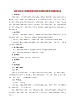 2022-2023年一年級信息技術(shù)上冊 移動鼠標(biāo)玩游戲 2教案 泰山版