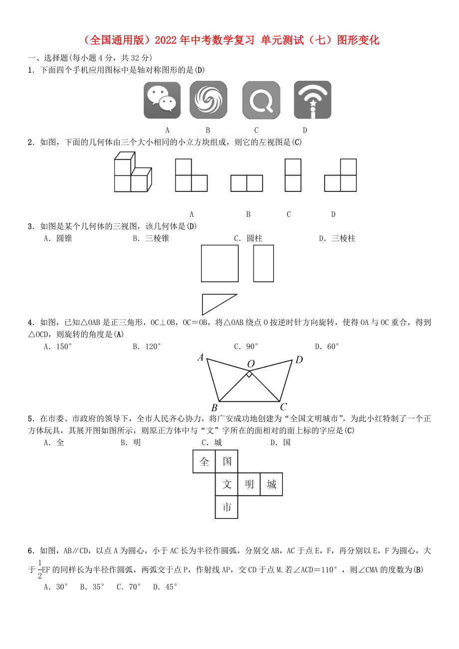 （全國通用版）2022年中考數(shù)學(xué)復(fù)習(xí) 單元測試（七）圖形變化_第1頁