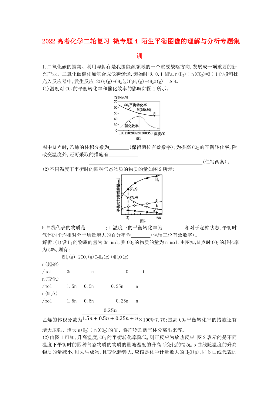 2022高考化学二轮复习 微专题4 陌生平衡图像的理解与分析专题集训_第1页