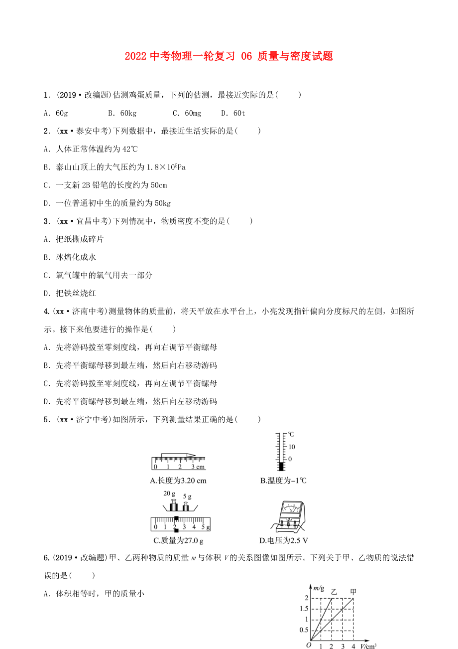 2022中考物理一輪復(fù)習(xí) 06 質(zhì)量與密度試題_第1頁