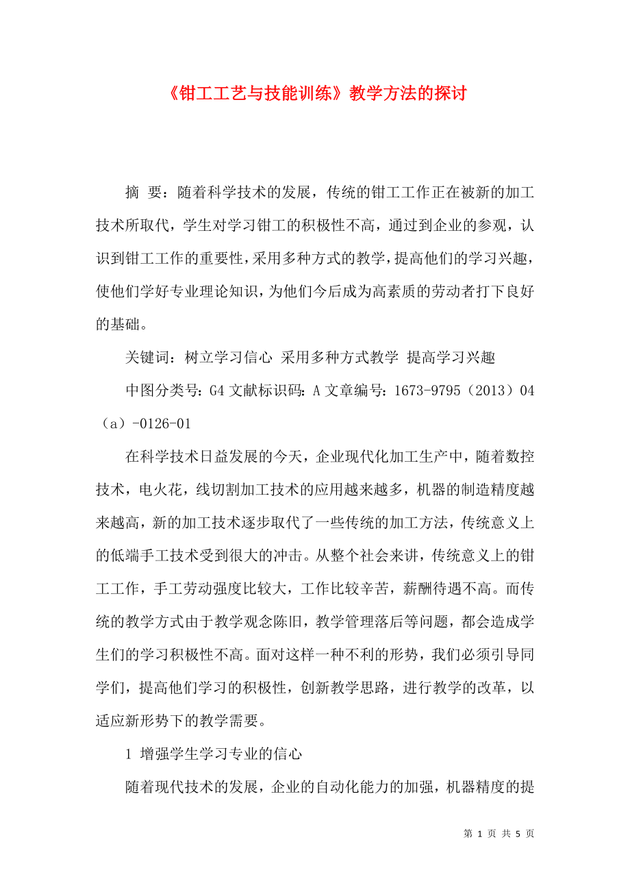 《鉗工工藝與技能訓練》教學方法的探討_第1頁