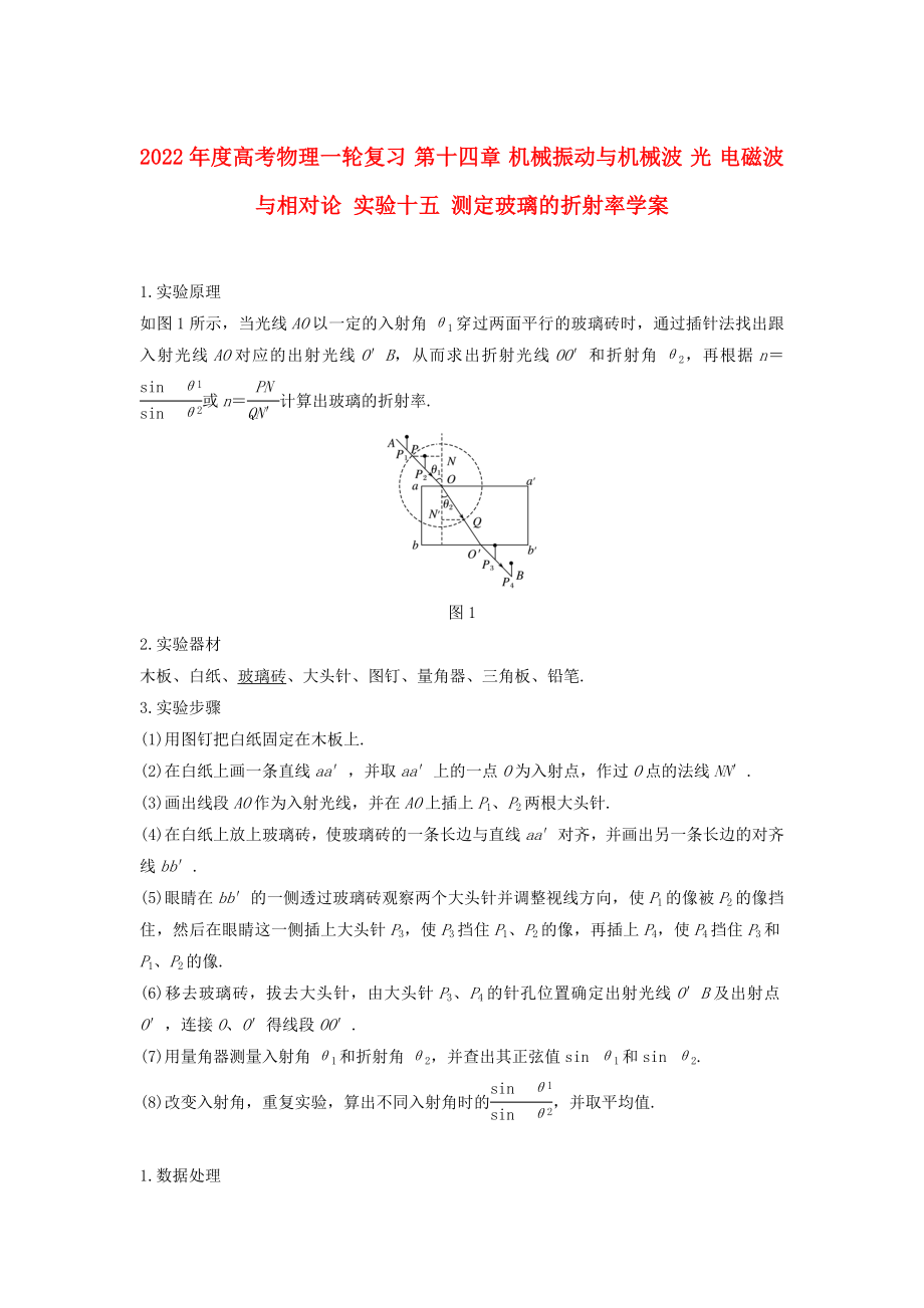 2022年度高考物理一輪復習 第十四章 機械振動與機械波 光 電磁波與相對論 實驗十五 測定玻璃的折射率學案_第1頁