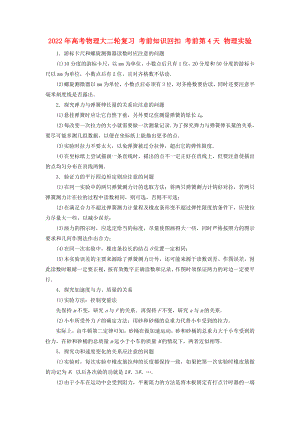 2022年高考物理大二輪復(fù)習(xí) 考前知識回扣 考前第4天 物理實驗