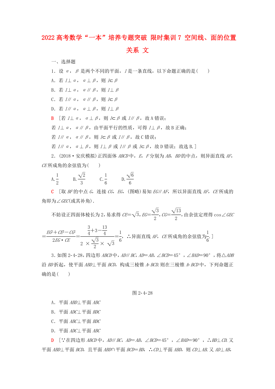 2022高考數(shù)學“一本”培養(yǎng)專題突破 限時集訓7 空間線、面的位置關系 文_第1頁