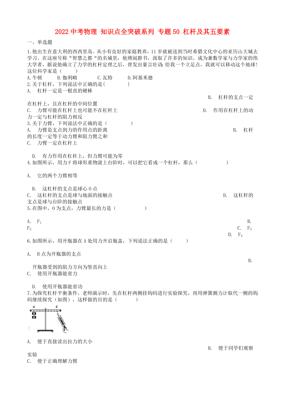 2022中考物理 知識點全突破系列 專題50 杠桿及其五要素_第1頁