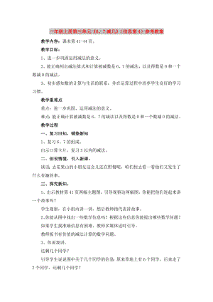 一年級上冊第三單元《6、7減幾》（信息窗4）參考教案