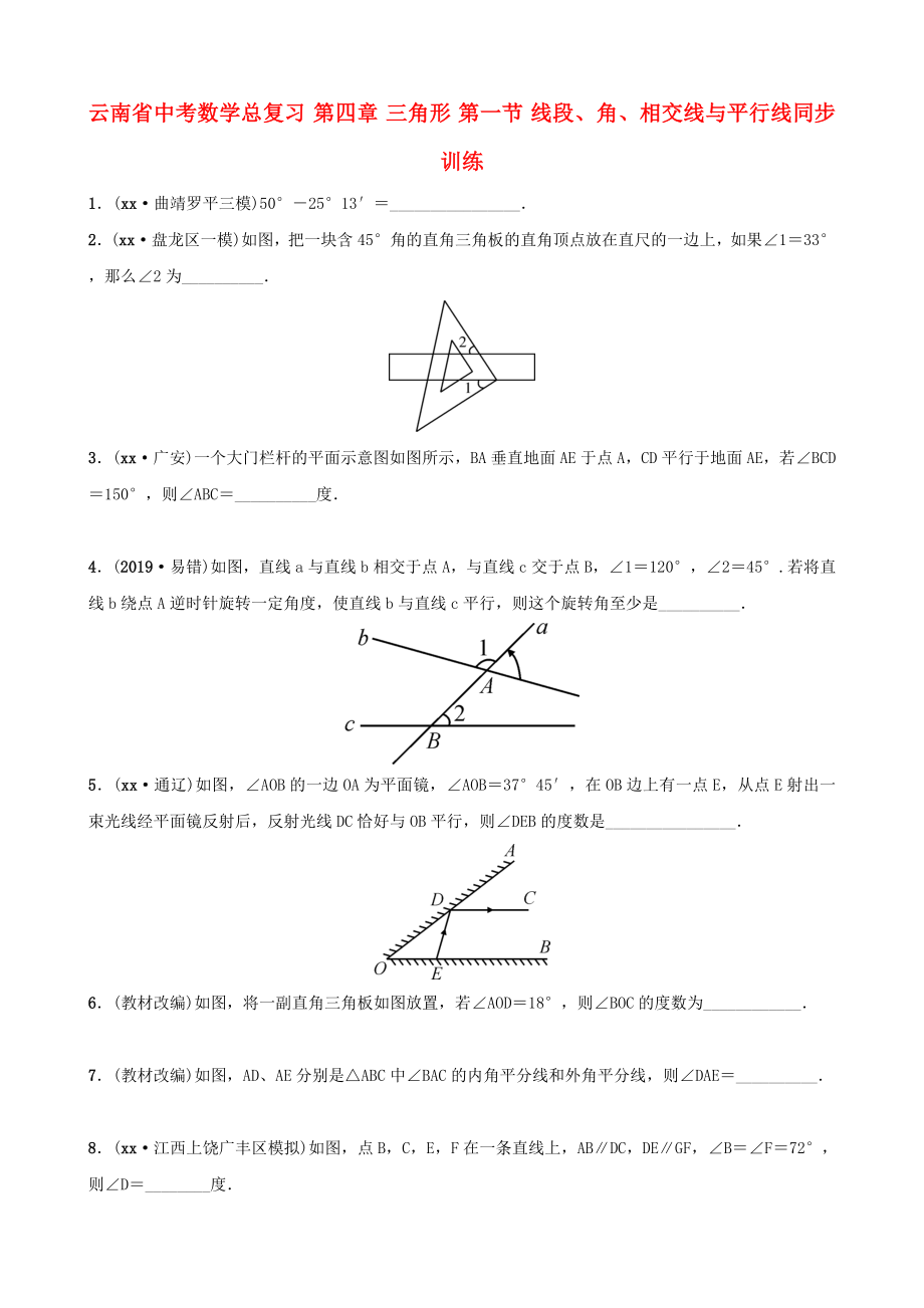 云南省中考數(shù)學(xué)總復(fù)習(xí) 第四章 三角形 第一節(jié) 線段、角、相交線與平行線同步訓(xùn)練_第1頁