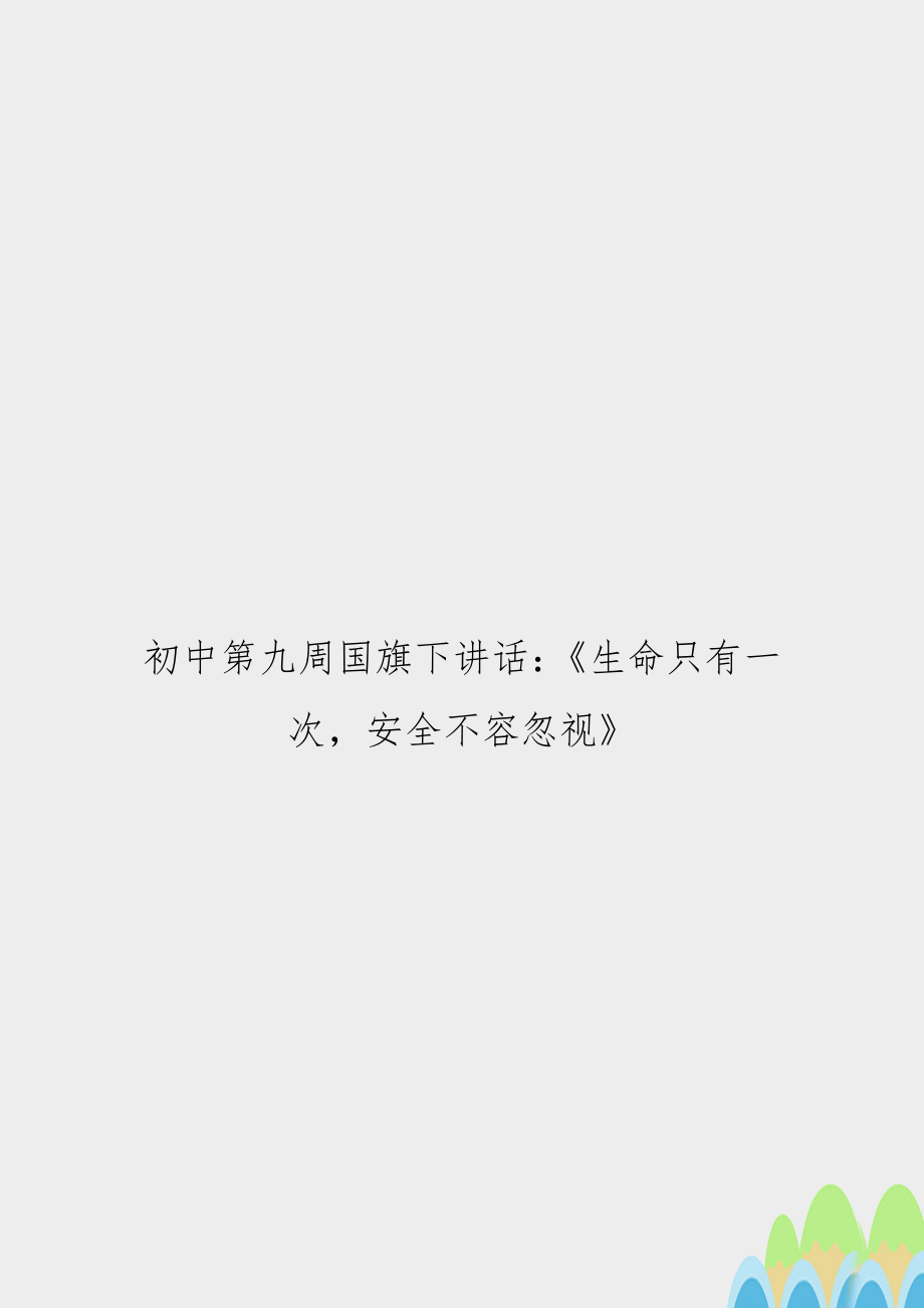 初中第九周國(guó)旗下講話：《生命只有一次安全不容忽視》_第1頁