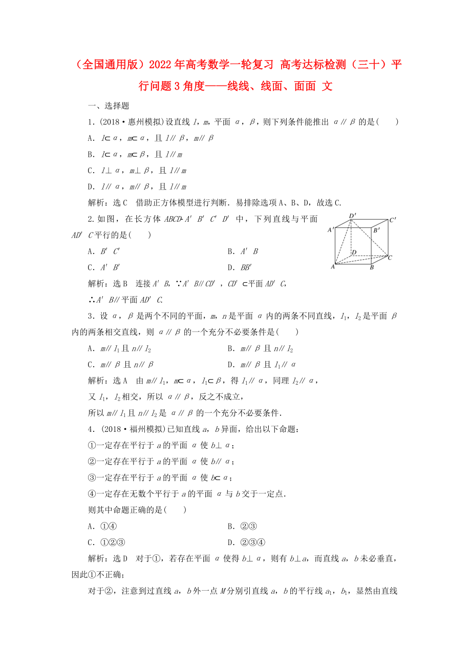 （全國(guó)通用版）2022年高考數(shù)學(xué)一輪復(fù)習(xí) 高考達(dá)標(biāo)檢測(cè)（三十）平行問(wèn)題3角度——線線、線面、面面 文_第1頁(yè)