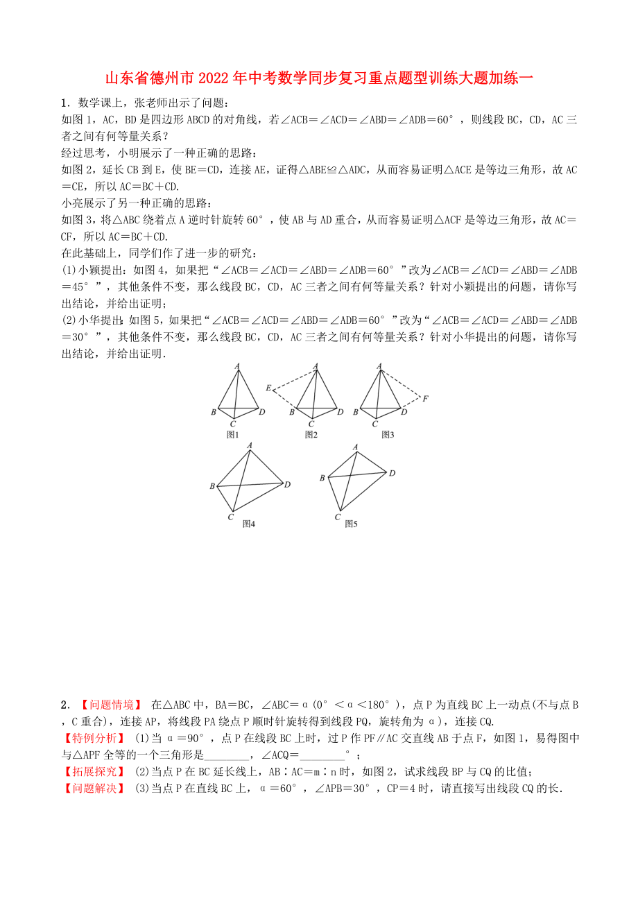 山東省德州市2022年中考數(shù)學同步復習重點題型訓練大題加練一_第1頁