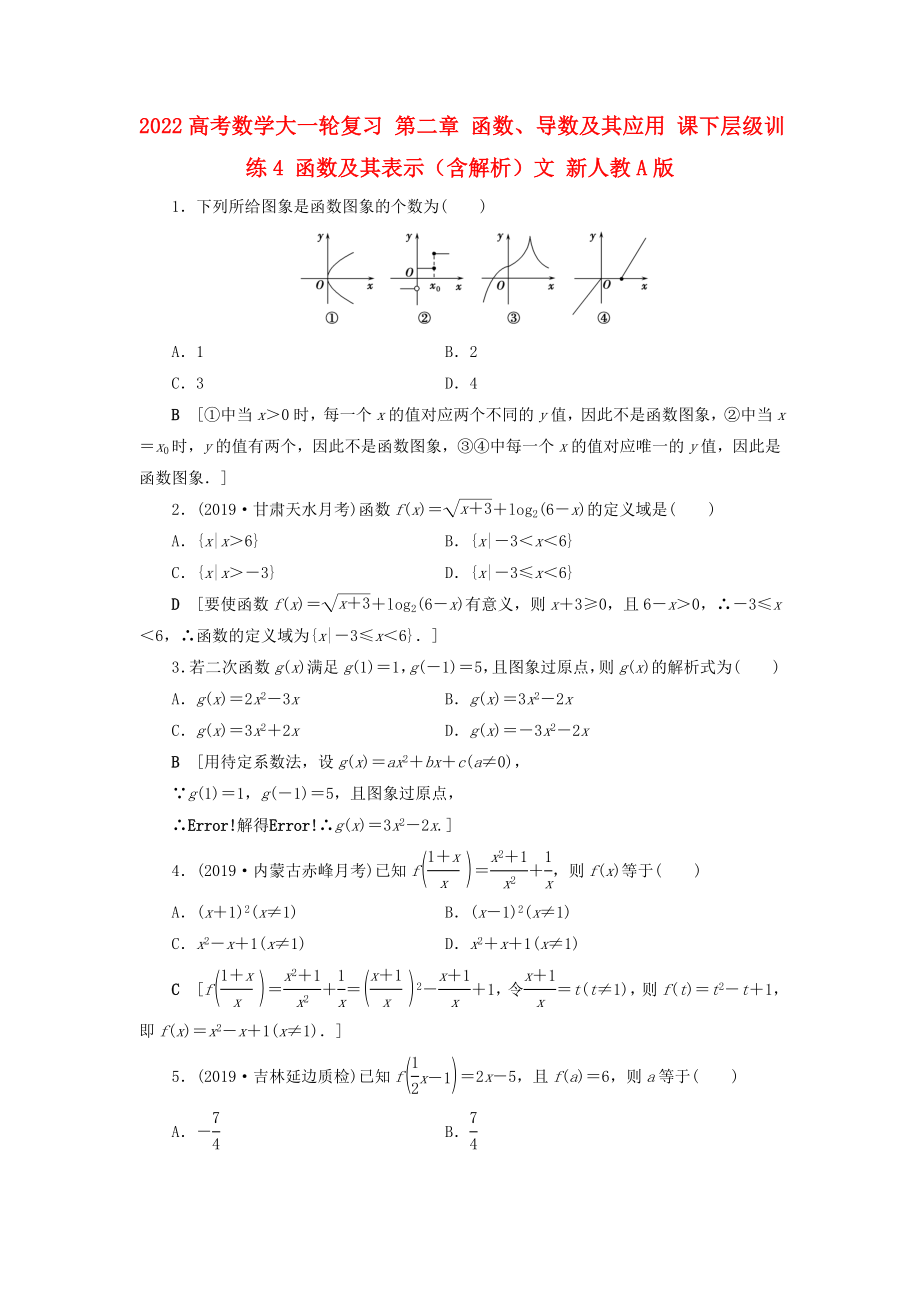 2022高考數(shù)學(xué)大一輪復(fù)習(xí) 第二章 函數(shù)、導(dǎo)數(shù)及其應(yīng)用 課下層級訓(xùn)練4 函數(shù)及其表示（含解析）文 新人教A版_第1頁