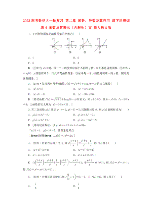 2022高考數(shù)學(xué)大一輪復(fù)習(xí) 第二章 函數(shù)、導(dǎo)數(shù)及其應(yīng)用 課下層級(jí)訓(xùn)練4 函數(shù)及其表示（含解析）文 新人教A版