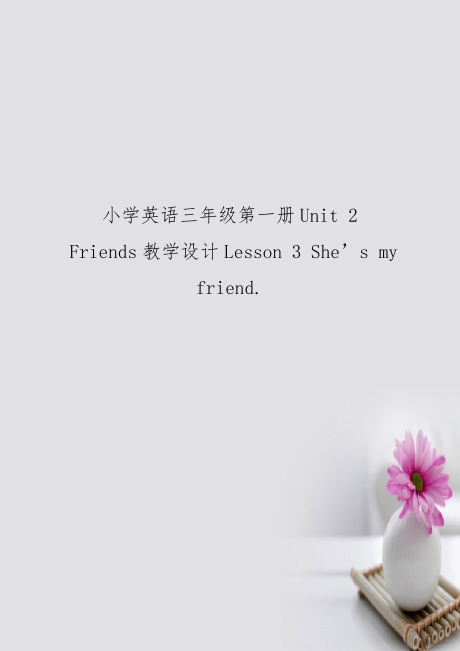 小學(xué)英語三年級第一冊Unit 2 Friends教學(xué)設(shè)計Lesson 3 She’s my friend._第1頁