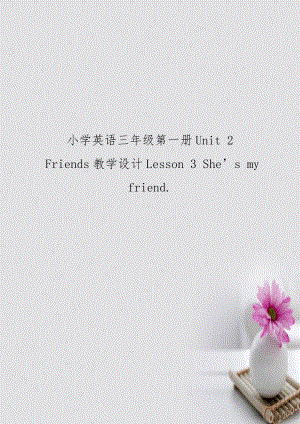 小學(xué)英語三年級第一冊Unit 2 Friends教學(xué)設(shè)計(jì)Lesson 3 She’s my friend.