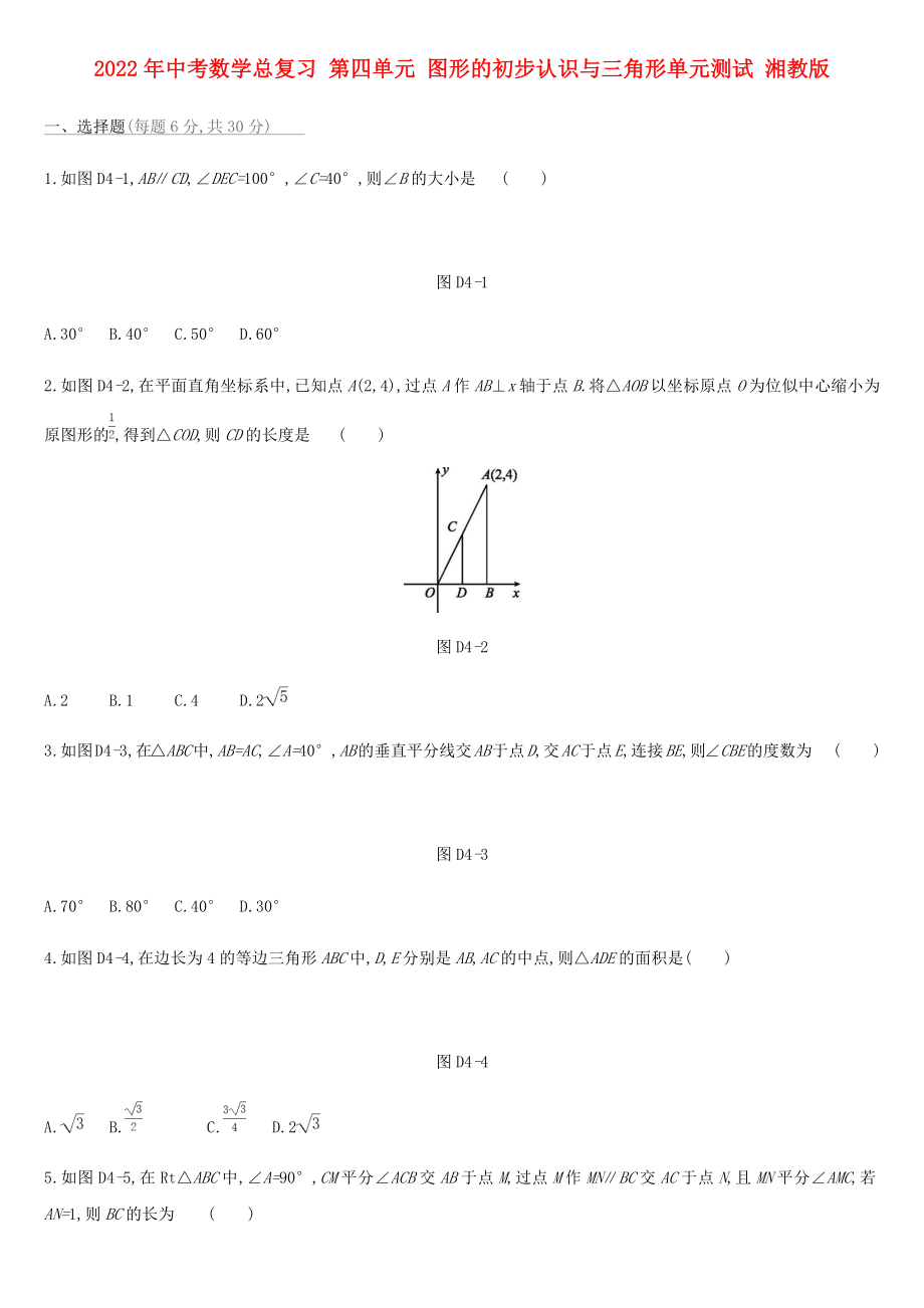 2022年中考數(shù)學(xué)總復(fù)習(xí) 第四單元 圖形的初步認(rèn)識(shí)與三角形單元測(cè)試 湘教版_第1頁(yè)