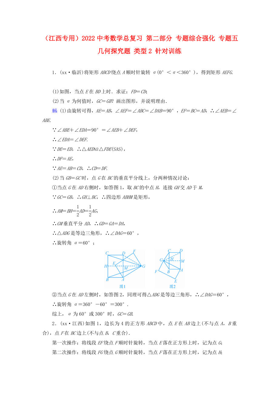 （江西專用）2022中考數(shù)學(xué)總復(fù)習(xí) 第二部分 專題綜合強(qiáng)化 專題五 幾何探究題 類型2 針對(duì)訓(xùn)練_第1頁(yè)