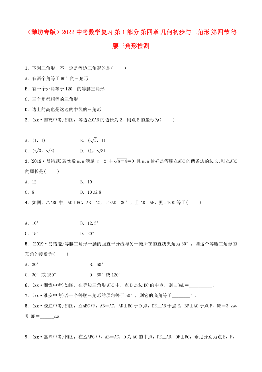 （濰坊專版）2022中考數(shù)學(xué)復(fù)習(xí) 第1部分 第四章 幾何初步與三角形 第四節(jié) 等腰三角形檢測(cè)_第1頁