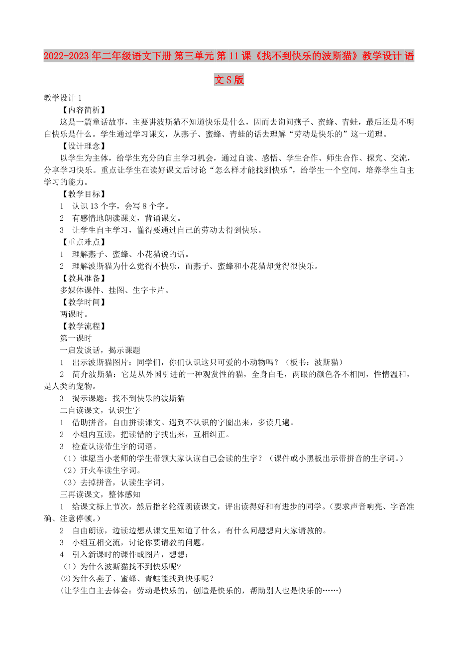 2022-2023年二年级语文下册 第三单元 第11课《找不到快乐的波斯猫》教学设计 语文S版_第1页