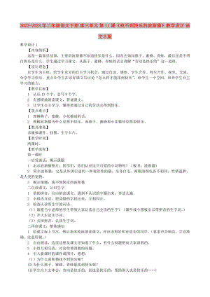 2022-2023年二年級(jí)語(yǔ)文下冊(cè) 第三單元 第11課《找不到快樂(lè)的波斯貓》教學(xué)設(shè)計(jì) 語(yǔ)文S版