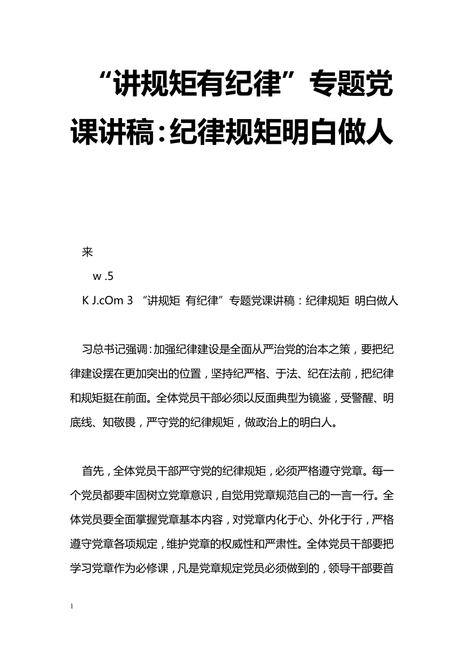 [黨會(huì)發(fā)言]“講規(guī)矩有紀(jì)律”專(zhuān)題黨課講稿：紀(jì)律規(guī)矩明白做人_第1頁(yè)