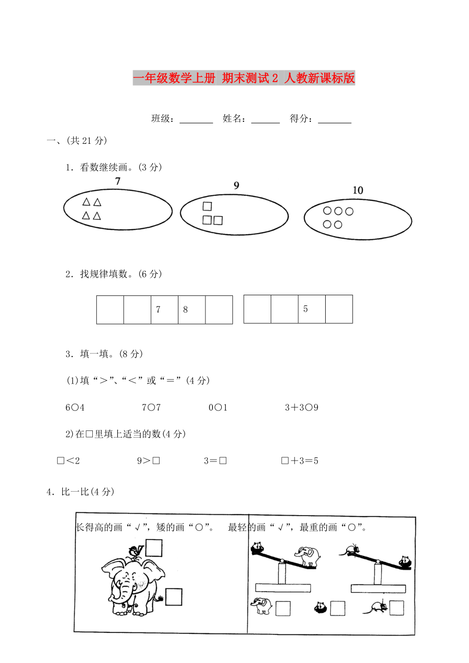 一年級數(shù)學上冊 期末測試2 人教新課標版_第1頁