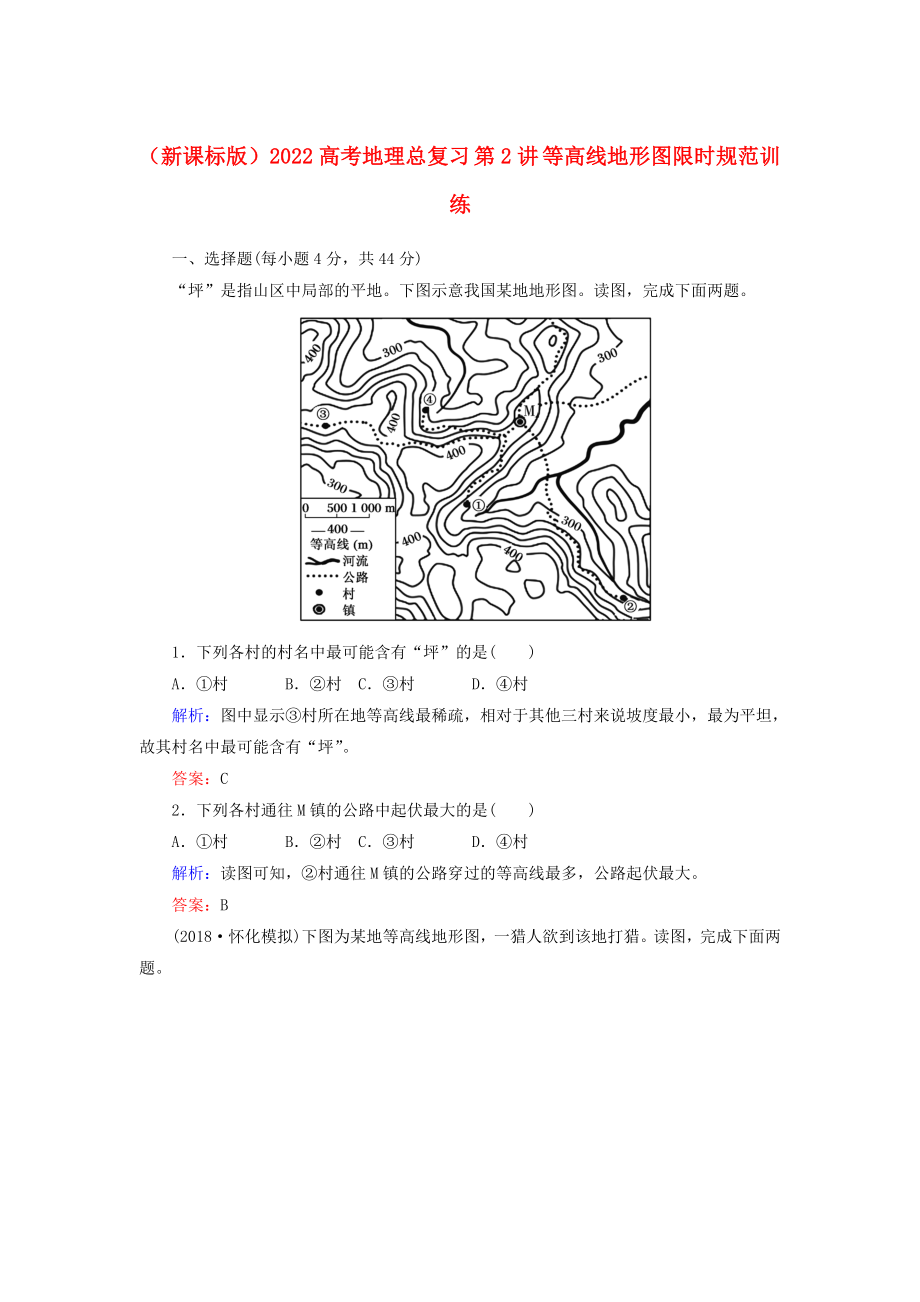 （新課標(biāo)版）2022高考地理總復(fù)習(xí) 第2講 等高線地形圖限時(shí)規(guī)范訓(xùn)練_第1頁(yè)