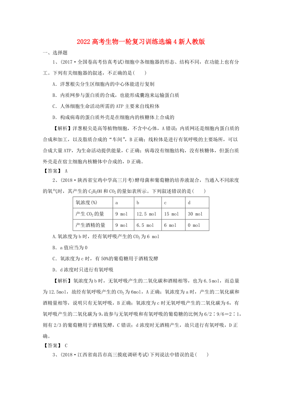 2022高考生物一轮复习训练选编4新人教版_第1页