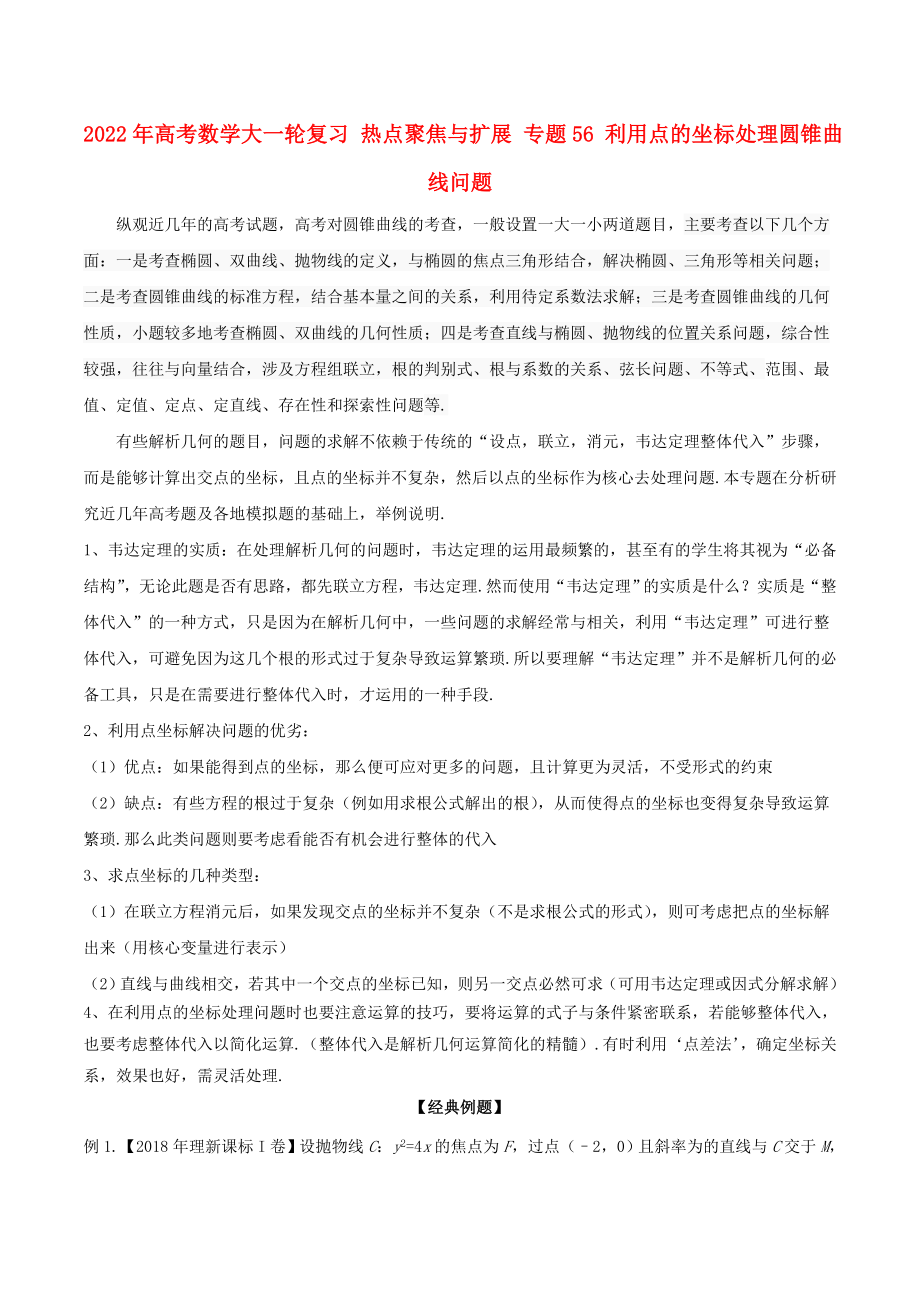 2022年高考數(shù)學(xué)大一輪復(fù)習(xí) 熱點(diǎn)聚焦與擴(kuò)展 專題56 利用點(diǎn)的坐標(biāo)處理圓錐曲線問題_第1頁