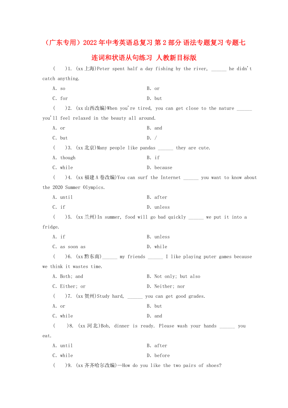 （廣東專用）2022年中考英語總復(fù)習(xí) 第2部分 語法專題復(fù)習(xí) 專題七 連詞和狀語從句練習(xí) 人教新目標(biāo)版_第1頁