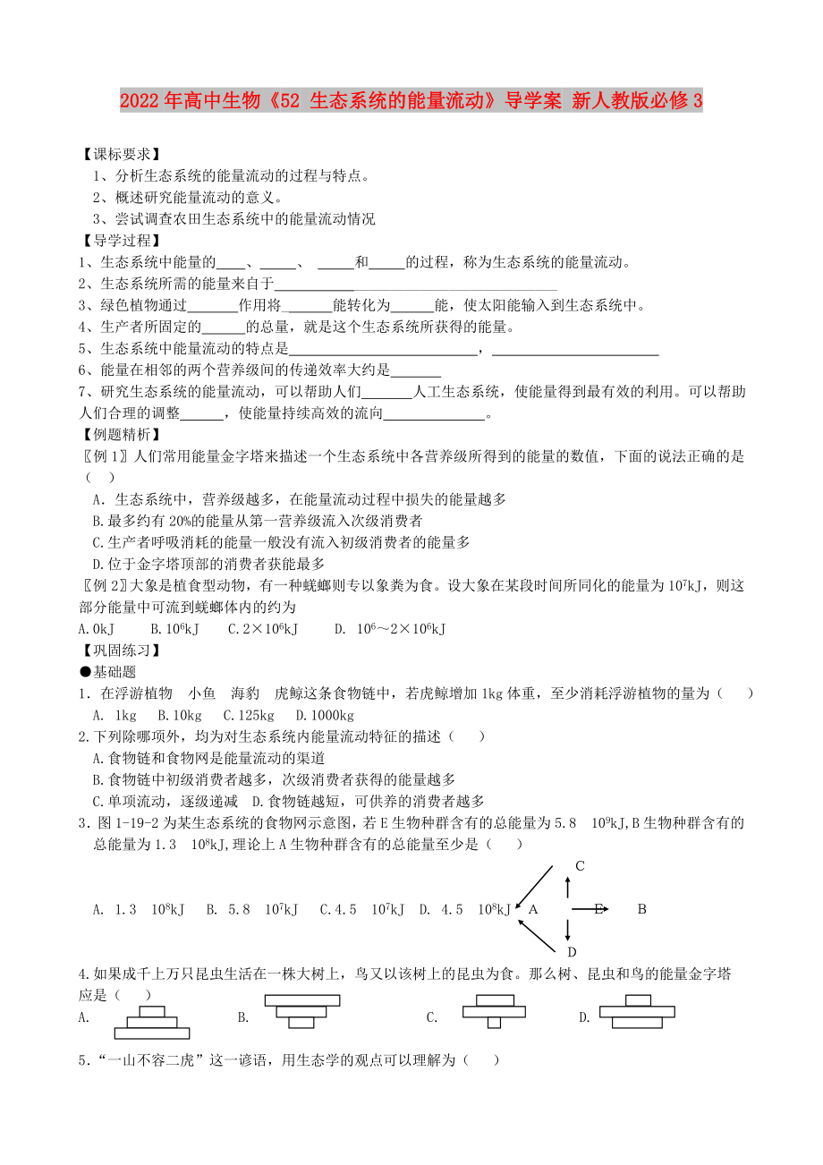 2022年高中生物《52 生態(tài)系統(tǒng)的能量流動》導(dǎo)學(xué)案 新人教版必修3_第1頁