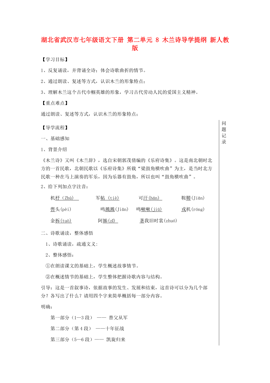 湖北省武漢市七年級語文下冊 第二單元 8 木蘭詩導學提綱 新人教版_第1頁