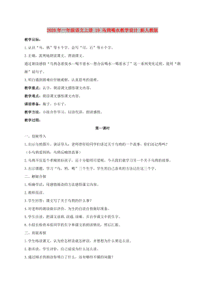 2020年一年級(jí)語(yǔ)文上冊(cè) 19 烏鴉喝水教學(xué)設(shè)計(jì) 新人教版