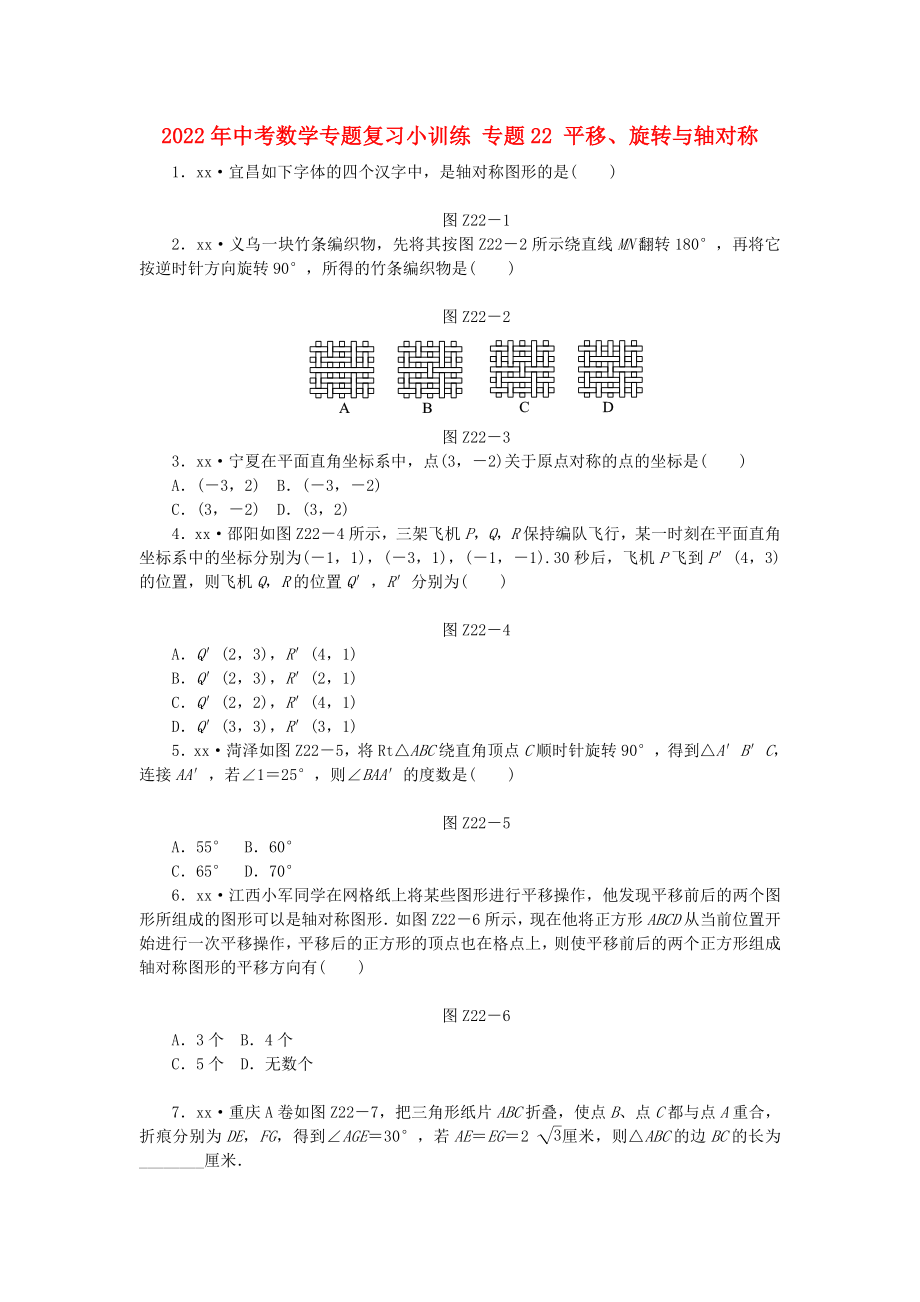 2022年中考數(shù)學(xué)專題復(fù)習(xí)小訓(xùn)練 專題22 平移、旋轉(zhuǎn)與軸對稱_第1頁