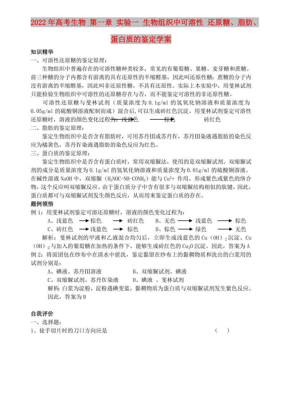 2022年高考生物 第一章 實驗一 生物組織中可溶性 還原糖、脂肪、蛋白質(zhì)的鑒定學(xué)案_第1頁