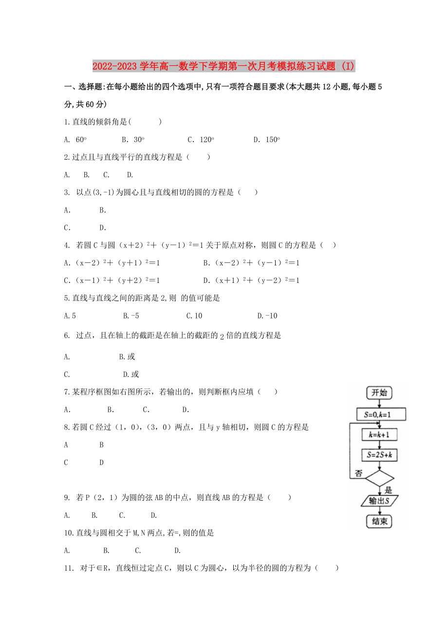 2022-2023学年高一数学下学期第一次月考模拟练习试题 (I)_第1页