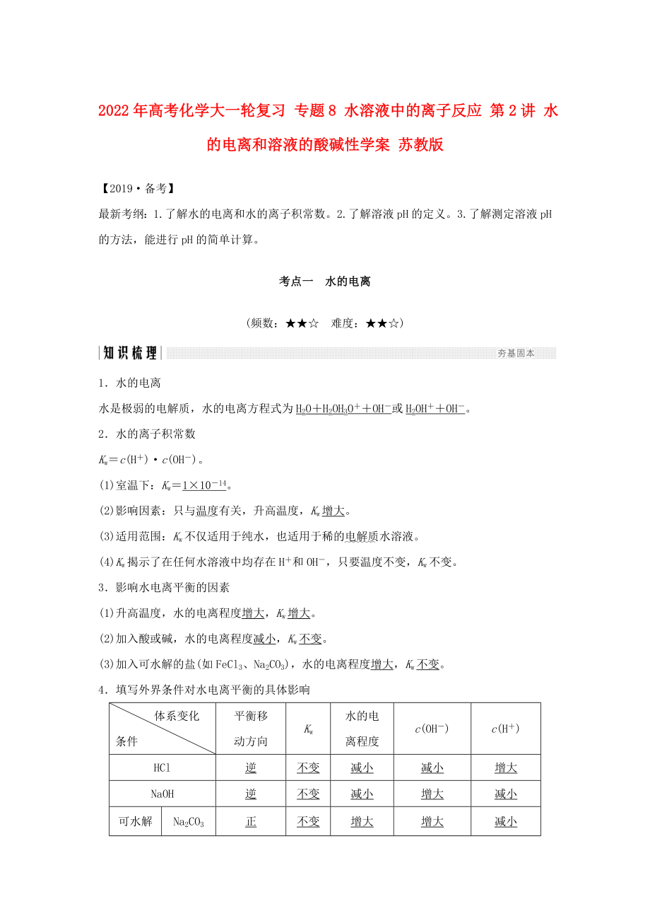 2022年高考化學(xué)大一輪復(fù)習(xí) 專題8 水溶液中的離子反應(yīng) 第2講 水的電離和溶液的酸堿性學(xué)案 蘇教版_第1頁(yè)