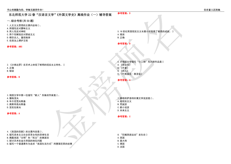 东北师范大学22春“汉语言文学”《外国文学史》离线作业（一）辅导答案29_第1页