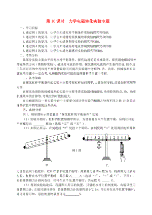 江蘇省南京市2020屆中考地理二輪復(fù)習(xí) 力學(xué)電磁轉(zhuǎn)化實(shí)驗(yàn)專題學(xué)案（無答案）