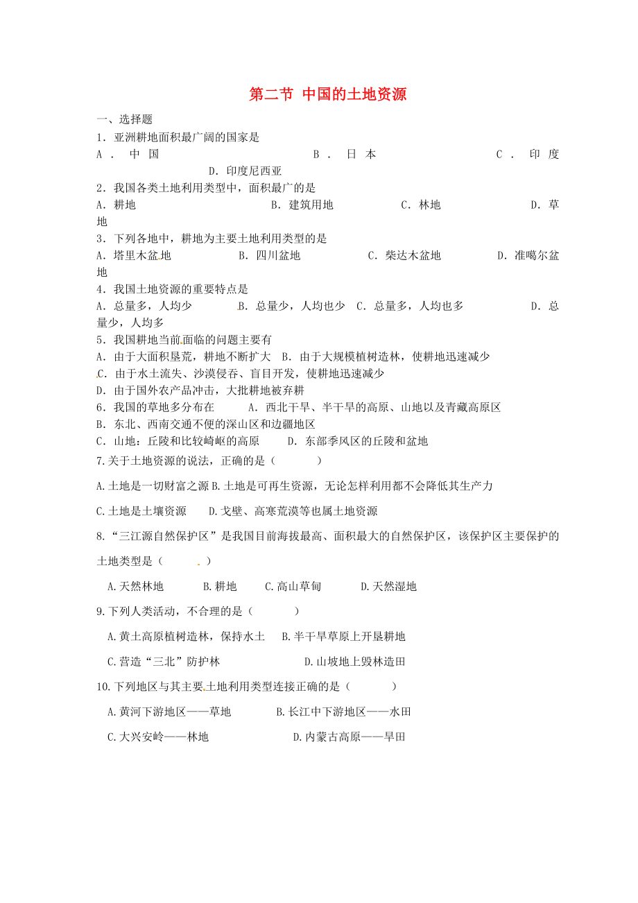 甘肅省瓜州縣第二中學(xué)八年級(jí)地理上冊(cè) 第三章 第二節(jié) 中國(guó)的土地資源練習(xí)（無(wú)答案）（新版）湘教版_第1頁(yè)