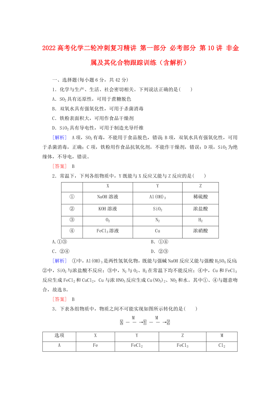 2022高考化學(xué)二輪沖刺復(fù)習(xí)精講 第一部分 必考部分 第10講 非金屬及其化合物跟蹤訓(xùn)練（含解析）_第1頁(yè)