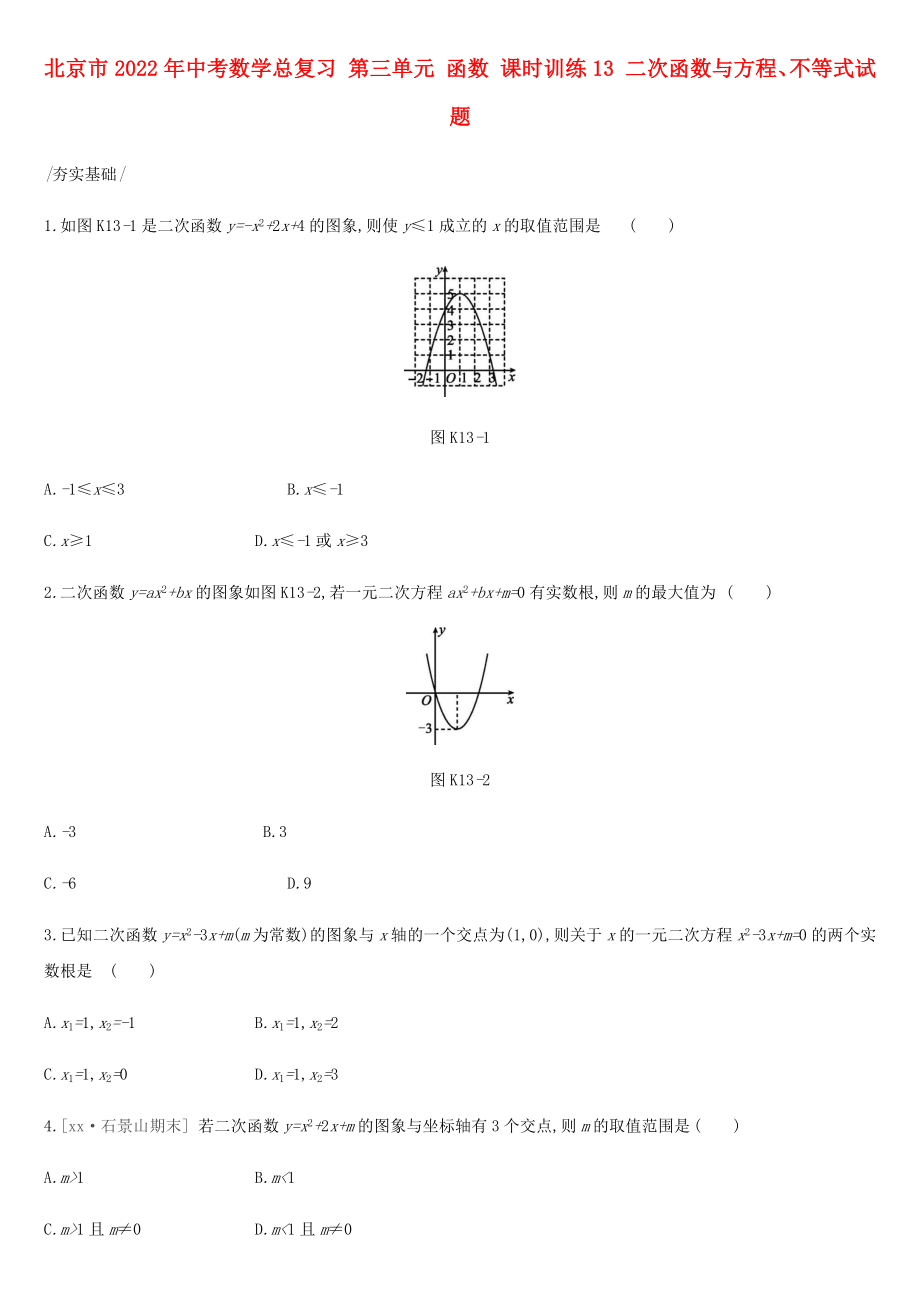 北京市2022年中考数学总复习 第三单元 函数 课时训练13 二次函数与方程、不等式试题_第1页