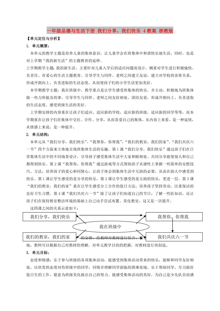 一年級(jí)品德與生活下冊(cè) 我們分享我們快樂(lè) 4教案 浙教版_第1頁(yè)